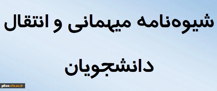 شیوه نامه میهمانی /انتقال (تمدید/درخواست جدید) سال تحصیلی 1401-1400 2