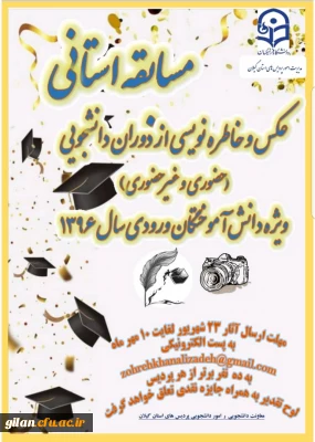 مسابقه استانی عکس و خاطره