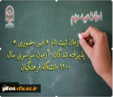 
زمان ثبت نام « غیر حضوری » پذیرفته شدگان آزمون سراسری سال  2