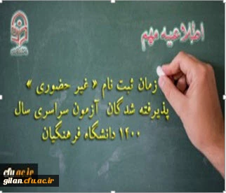 اطلاعیه معاونت آموزشی و تحصیلات تکمیلی دانشگاه فرهنگیان:


زمان ثبت نام « غیر حضوری » پذیرفته شدگان آزمون سراسری سال 