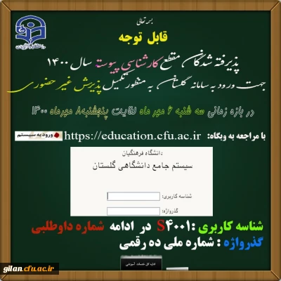 قابل توجه دانشجو یان ورودی 1400