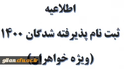 اطلاعیه ثبت نام پذیرفته شدگان 1400 (ویژه خواهران) 2