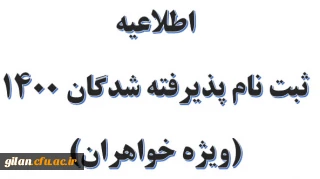 اطلاعیه ثبت نام پذیرفته شدگان 1400 (ویژه خواهران)