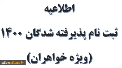 اطلاعیه ثبت نام پذیرفته شدگان 1400 (ویژه خواهران)