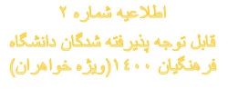 اطلاعیه شماره 2
قابل توجه پذیرفته شدگان دانشگاه فرهنگیان 1400(ویژه خواهران)
 2
