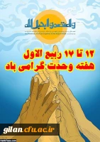 .دانشگاه فرهنگیان استان گیلان به مناسبت هفته وحدت  برگزار می کند: 2