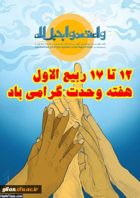 .دانشگاه فرهنگیان استان گیلان به مناسبت هفته وحدت  برگزار می کند: