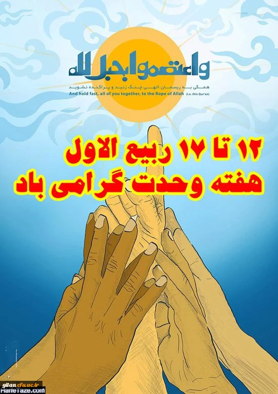 .دانشگاه فرهنگیان استان گیلان به مناسبت هفته وحدت  برگزار می کند: 3