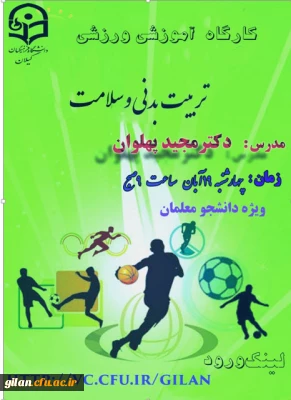 کارگاه اموزشی و ورزشی تربیت بدنی