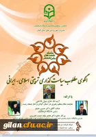  اطلاع رسانی برگزاری  نشست علمی -تخصصی  در  راستای  ششمین کنگره بین المللی علوم انسانی دانشگاه فرهنگیان 2