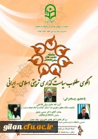 اطلاع رسانی برگزاری  نشست علمی -تخصصی  در  راستای  ششمین کنگره بین المللی علوم انسانی دانشگاه فرهنگیان گیلان 2