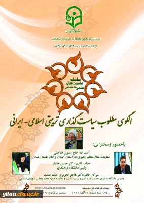 اطلاع رسانی برگزاری  نشست علمی -تخصصی  در  راستای  ششمین کنگره بین المللی علوم انسانی دانشگاه فرهنگیان گیلان