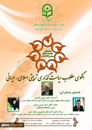 اطلاع رسانی برگزاری  نشست علمی -تخصصی  در  راستای  ششمین کنگره بین المللی علوم انسانی دانشگاه فرهنگیان گیلان