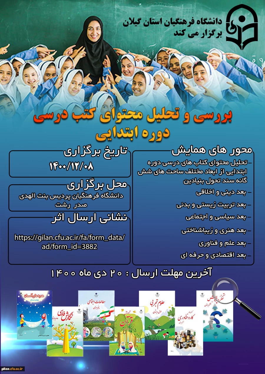 همایش بررسی و تحلیل محتوای کتب درسی دوره ابتدایی 2