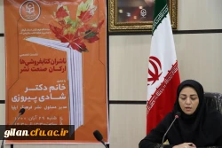 شست تخصصی  ناشران صنعت چاپ کتاب در دانشگاه فرهنگیان گیلان 2