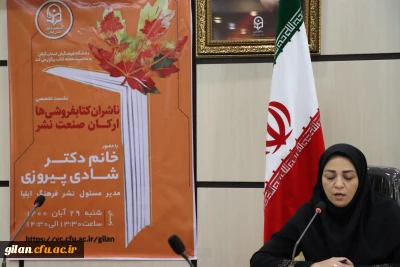 به مناسبت هفته کتاب و کتابخوانی

نشست تخصصی  ناشران و ارکان صنعت نشر کتاب در دانشگاه فرهنگیان گیلان