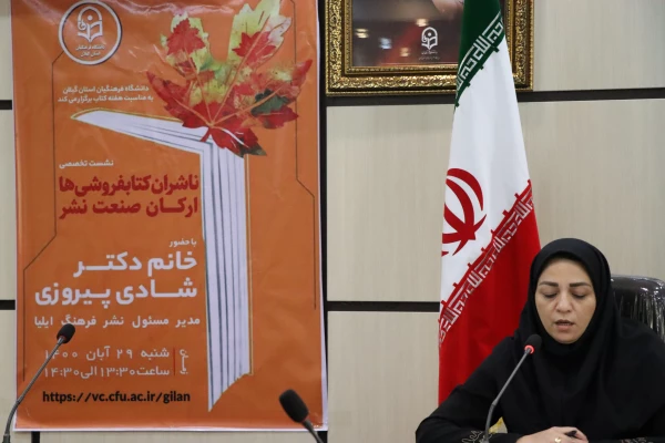 شست تخصصی  ناشران صنعت چاپ کتاب در دانشگاه فرهنگیان گیلان 2