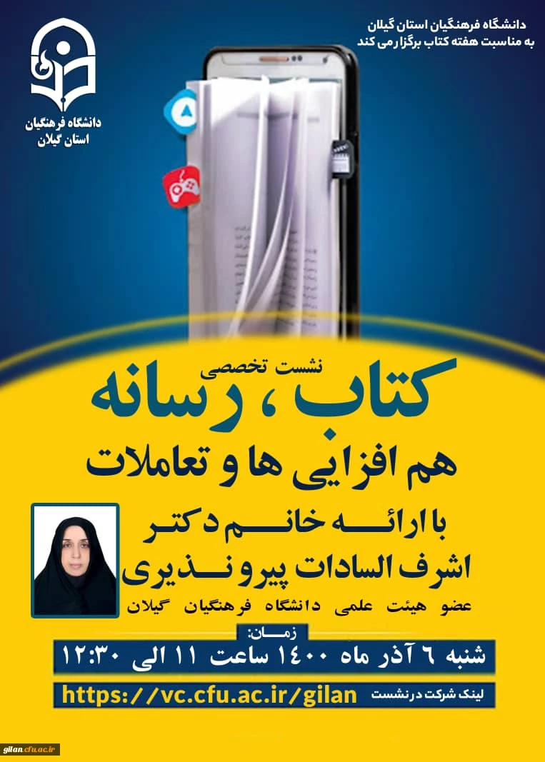 نشست تخصصی کتاب و رسانه - هم افزایی ها و تعاملات 2