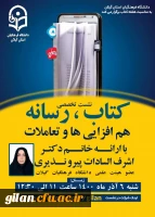 نشست تخصصی کتاب و رسانه - هم افزایی ها و تعاملات 2