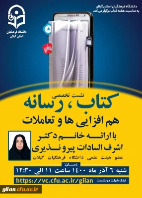 دانشگاه فرهنگیان گیلان بمناسبت هفته کتاب برگزار می کند

نشست تخصصی کتاب و رسانه - هم افزایی ها و تعاملات
