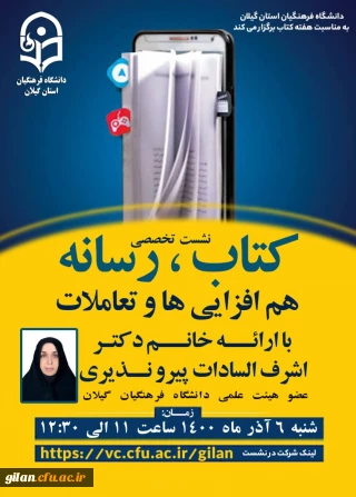 دانشگاه فرهنگیان گیلان بمناسبت هفته کتاب برگزار می کند

نشست تخصصی کتاب و رسانه - هم افزایی ها و تعاملات