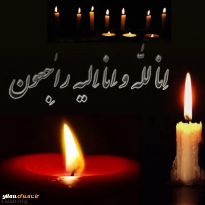 پیام تسلیت به استاد