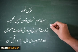 "‫ اطلاعیه: ورود آزمایشی به سامانه آزمون دانشگاه فرهنگیان برای شرکت کنندگان در آزمون جامع، فردا پنج شنبه 18 آذر | دانشگاه فرهنگیان"
