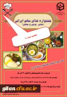 اطلاعیه شماره 2- برگزاری جشنواره غذای سالم ایرانی (سنتی، بومی و محلی) 2