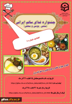 اطلاعیه شماره 2- برگزاری جشنواره غذای سالم ایرانی (سنتی، بومی و محلی)