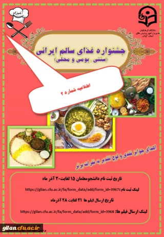 اطلاعیه شماره 2- برگزاری جشنواره غذای سالم ایرانی (سنتی، بومی و محلی)