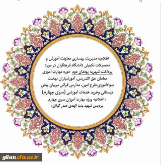 اطلاعیه پرداخت شهریه پودمان دوم دوره مهارت آموزی معلمان حق التدریس، آموزشیان نهضت سواد آموزی، طرح امین، مدارس قرآنی ، مربیان پیش دبستانی، خرید خدمات آموزشی سری چهارم