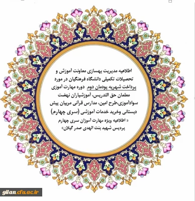 اطلاعیه پرداخت شهریه پودمان دوم دوره مهارت آموزی معلمان حق التدریس، آموزشیان نهضت سواد آموزی، طرح امین، مدارس قرآنی ، مربیان پیش دبستانی، خرید خدمات آموزشی سری چهارم