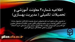 اطلاعیه شماره2 معاونت آموزشی و تحصیلات تکمیلی 2