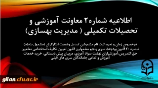 اطلاعیه شماره2 معاونت آموزشی و تحصیلات تکمیلی