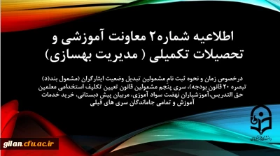 اطلاعیه شماره2 معاونت آموزشی و تحصیلات تکمیلی