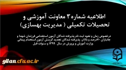 اطلاعیه شماره 3 معاونت آموزشی و تحصیلات تکمیلی 2