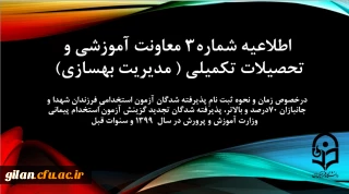 اطلاعیه شماره 3 معاونت آموزشی و تحصیلات تکمیلی
