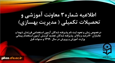 اطلاعیه شماره 3 معاونت آموزشی و تحصیلات تکمیلی