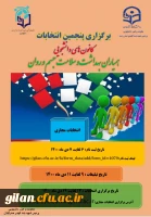 اطلاعیه برگزاری انتخابات کانون همیاری سلامت 5