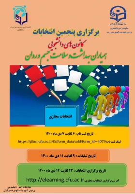 اطلاعیه برگزاری انتخابات کانون همیاری سلامت 5