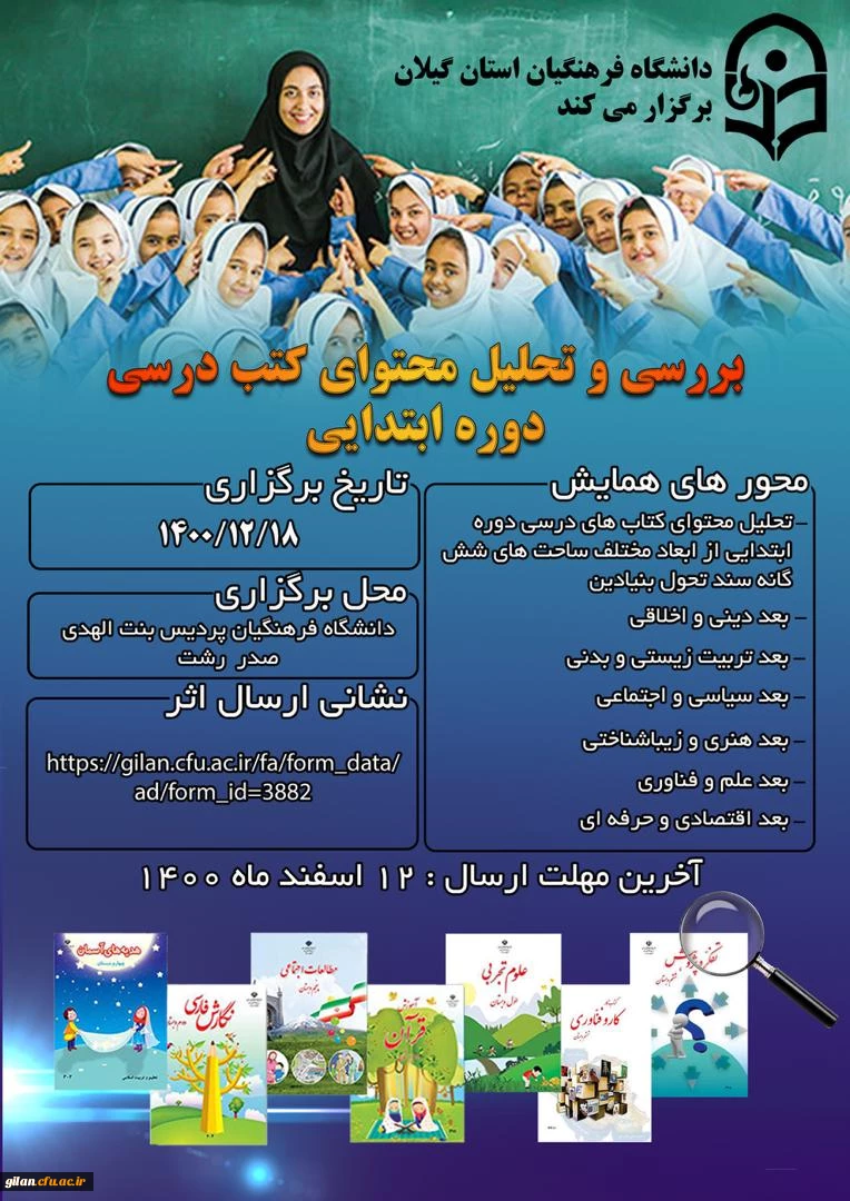 همایش استانی تحلیل محتوای کتاب های درسی ابتدایی 2