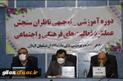 جلسه آموزشی و توجیهی سنجش فعالیتهای فرهنگی و اجتماعی ناظران سنجش عملکرد فعالیت هلی فرهنگی و اجتماعی در گیلان برگزار شد. 2