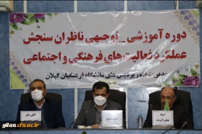 جلسه آموزشی و توجیهی سنجش فعالیتهای فرهنگی و اجتماعی ناظران سنجش عملکرد فعالیت های فرهنگی و اجتماعی در گیلان برگزار شد.
