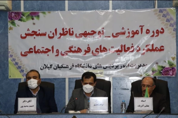 جلسه آموزشی و توجیهی سنجش فعالیتهای فرهنگی و اجتماعی ناظران سنجش عملکرد فعالیت هلی فرهنگی و اجتماعی در گیلان برگزار شد. 2