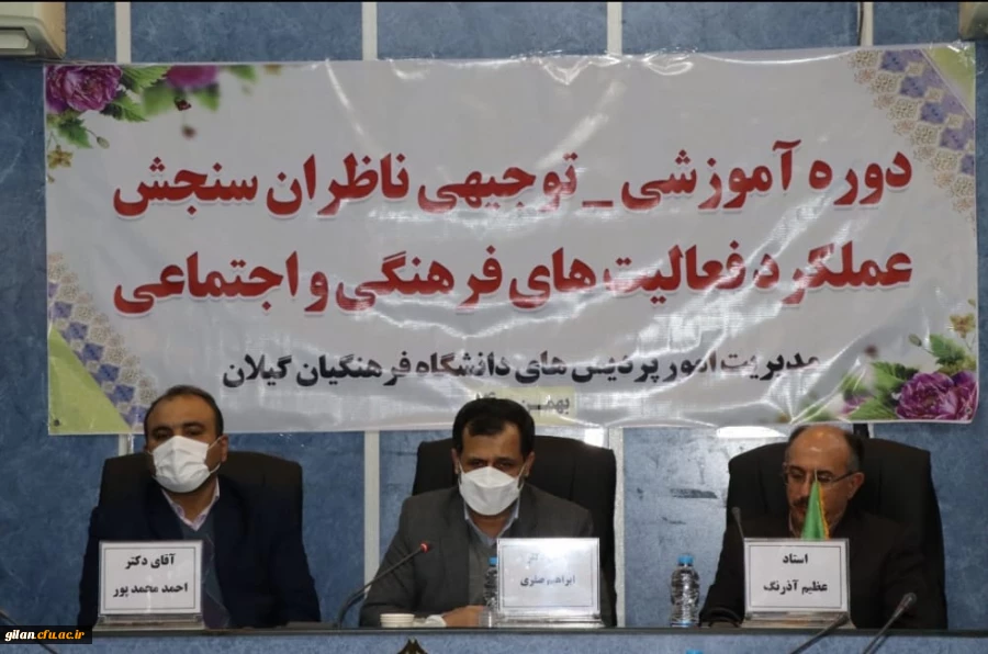 جلسه آموزشی و توجیهی سنجش فعالیتهای فرهنگی و اجتماعی ناظران سنجش عملکرد فعالیت هلی فرهنگی و اجتماعی در گیلان برگزار شد. 2