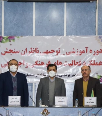 جلسه آموزشی و توجیهی سنجش فعالیتهای فرهنگی و اجتماعی ناظران سنجش عملکرد فعالیت هلی فرهنگی و اجتماعی در گیلان برگزار شد. 3