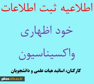 فرم خود اظهاری واکسیناسیون