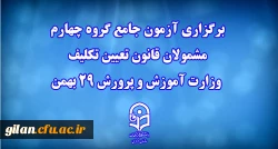 برگزاری آزمون جامع گروه چهارم مشمولان قانون تعیین تکلیف وزارت آموزش و پرورش 29 بهمن  2
