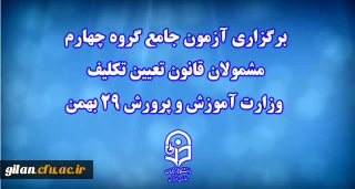 دانشگاه فرهنگیان خبر داد

برگزاری آزمون جامع گروه چهارم مشمولان قانون تعیین تکلیف وزارت آموزش و پرورش 29 بهمن 