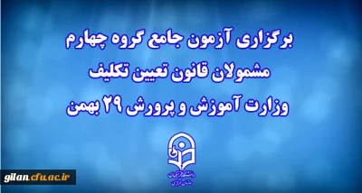دانشگاه فرهنگیان خبر داد

برگزاری آزمون جامع گروه چهارم مشمولان قانون تعیین تکلیف وزارت آموزش و پرورش 29 بهمن 